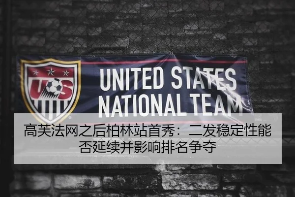 gao-fu-fa-wang-zhi-hou-bo-lin-zhan-shou-xiu-er-fa-wen-ding-xing-neng-fou-yan-xu-bing-ying-xiang-pai-ming-zheng-duo-2-303.jpg