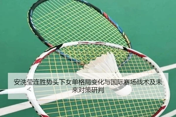 an-xi-ying-lian-sheng-shi-tou-xia-nv-dan-ge-ju-bian-hua-yu-guo-ji-sai-chang-zhan-shu-ji-wei-lai-dui-ce-yan-pan-2-740.jpg